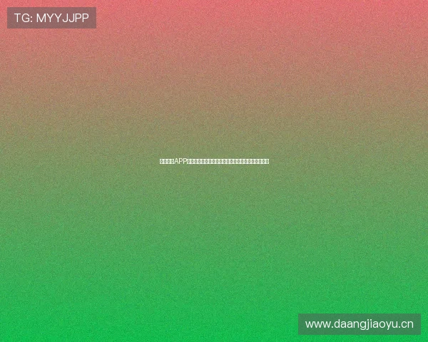 劲爆体育APP全面升级:创新功能引领体育直播与赛事数据新时代